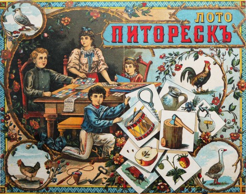 Лото Питореск. [Рекламный листок]. М.: Лит. Н-цы И.Д. Худякова, [Конец XIX в.].